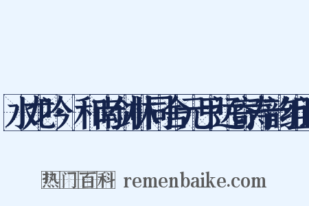 水龙吟·和南剑林同舍元甲远寄寿韵组词是什么意思的图片